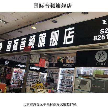 國(guó)際音頻旗艦店線下門(mén)店